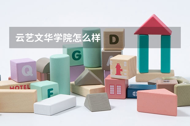云艺文华学院怎么样
