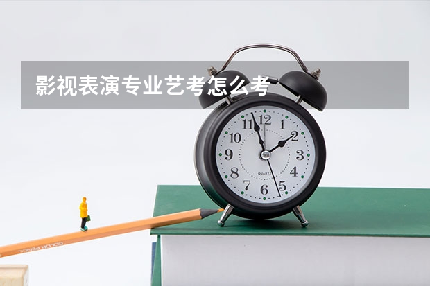 影视表演专业艺考怎么考