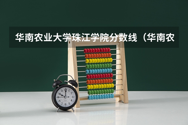 华南农业大学珠江学院分数线（华南农业大学珠江学院招生分数线）