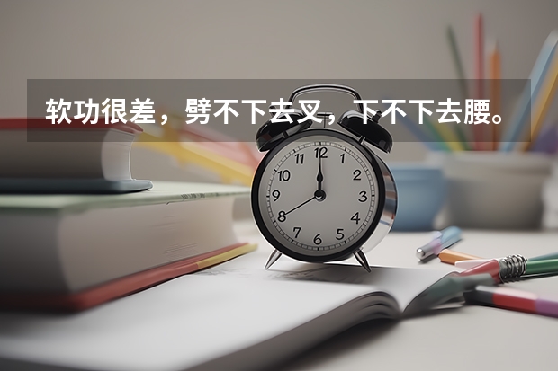 软功很差，劈不下去叉，下不下去腰。现在13岁，现在学民族舞可以吗？就是为了高考艺考，还来的及吗？