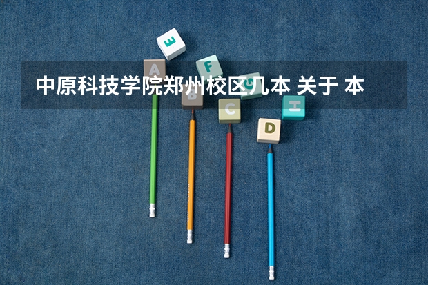中原科技学院郑州校区几本 关于 本科三批二志愿