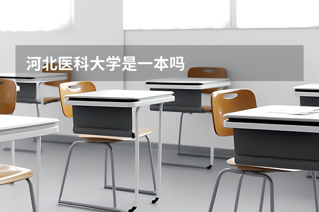 河北医科大学是一本吗