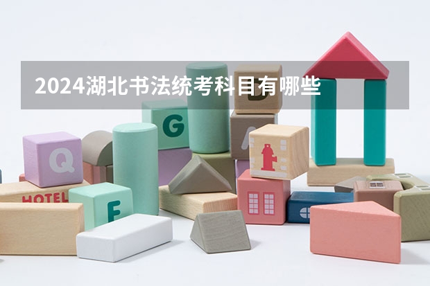 2024湖北书法统考科目有哪些