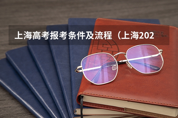 上海高考报考条件及流程（上海2023年成人高考报名时间及报名条件）