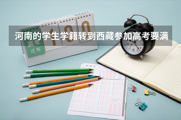 河南的学生学籍转到西藏参加高考要满足什么条件？
