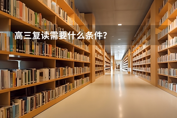 高三复读需要什么条件？