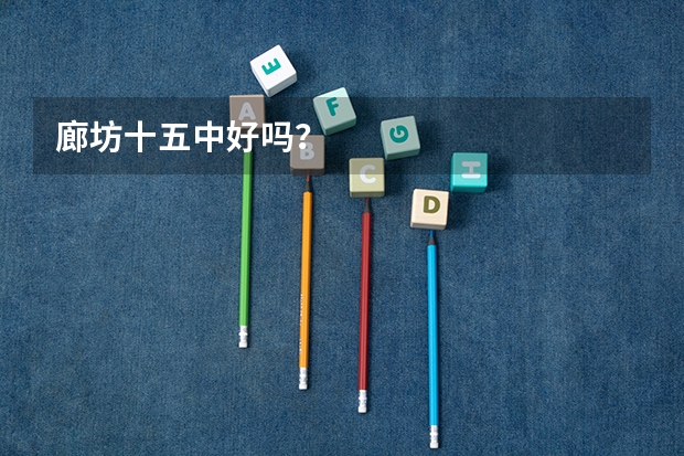 廊坊十五中好吗？