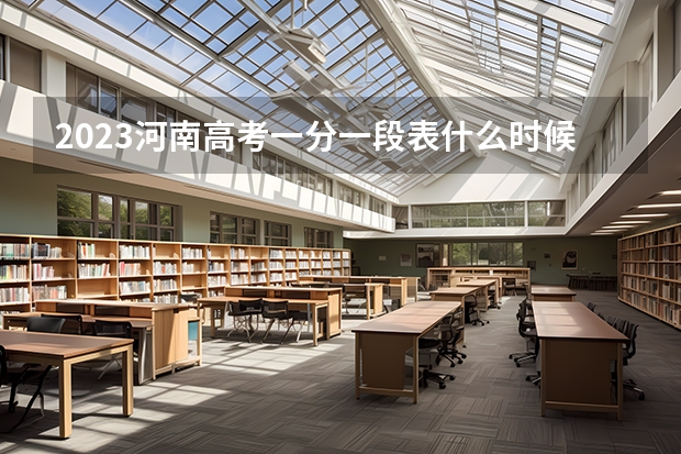 2023河南高考一分一段表什么时候公布