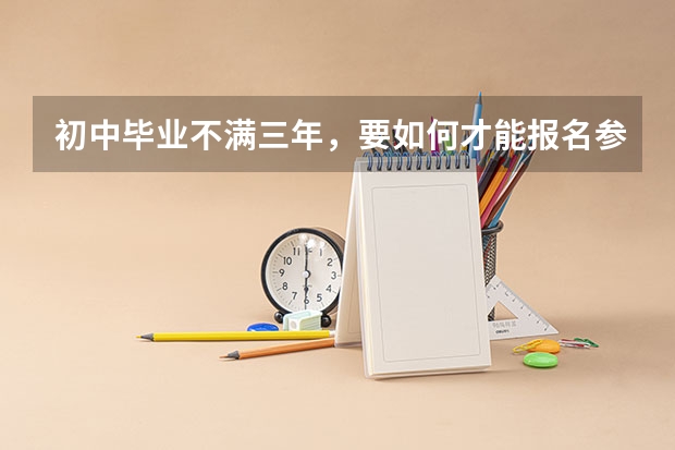 初中毕业不满三年，要如何才能报名参加高考，可以向教育局提出申请吗？