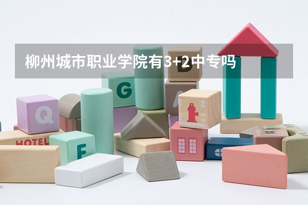 柳州城市职业学院有3+2中专吗