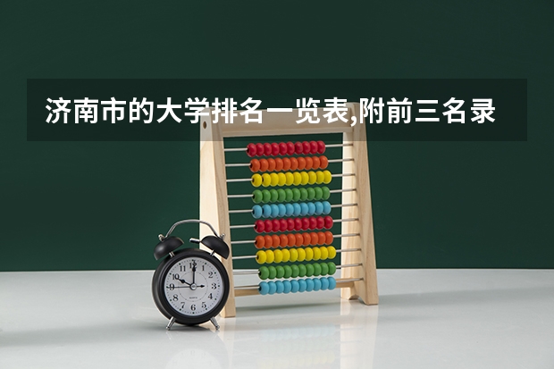 济南市的大学排名一览表,附前三名录取分数线 山东二本文科大学排名及文科分数线排名