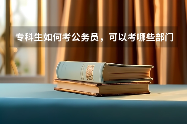 专科生如何考公务员，可以考哪些部门公务员