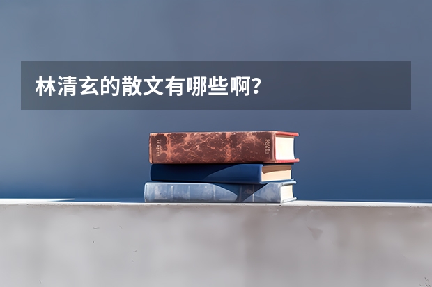 林清玄的散文有哪些啊？