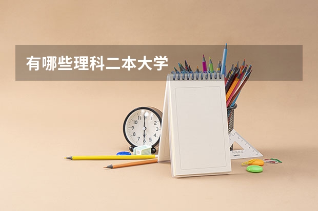 有哪些理科二本大学