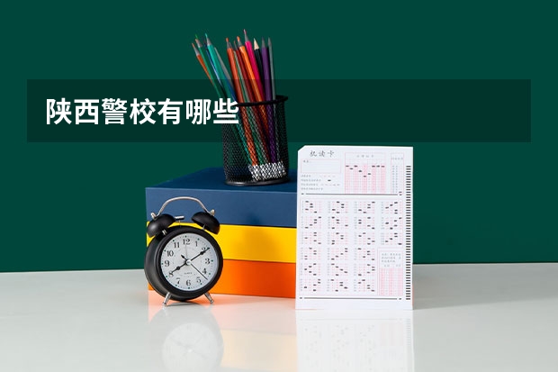 陕西警校有哪些