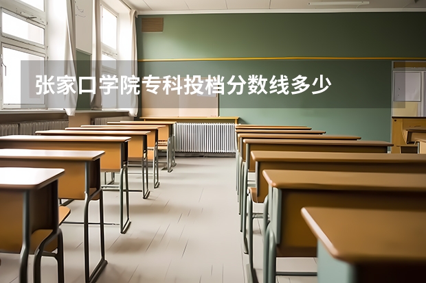 张家口学院专科投档分数线多少