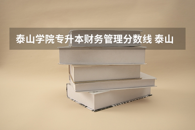 泰山学院专升本财务管理分数线 泰山学院录取分数线