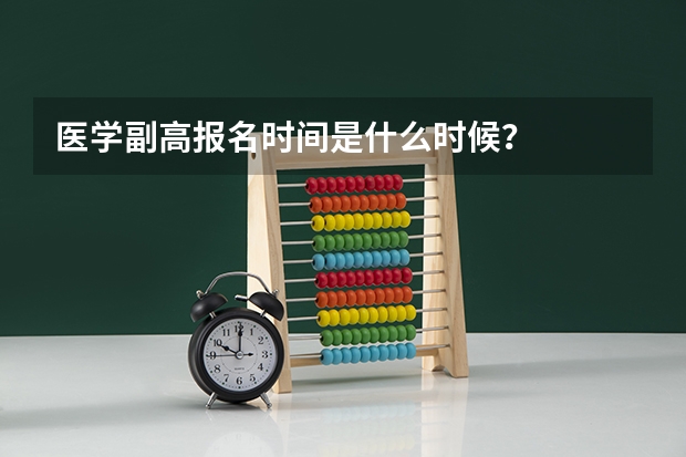 医学副高报名时间是什么时候？