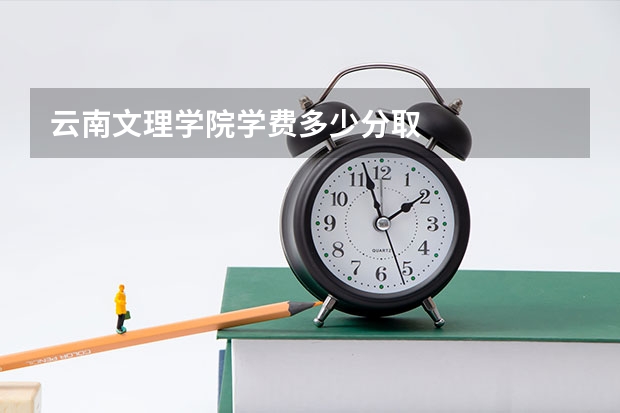 云南文理学院学费多少分取