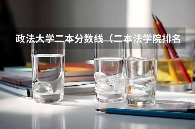政法大学二本分数线（二本法学院排名）