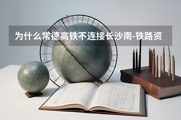 为什么常德高铁不连接长沙南-铁路资讯