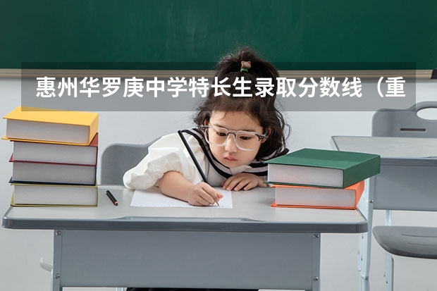 惠州华罗庚中学特长生录取分数线（重庆中考美术特长生分数线）