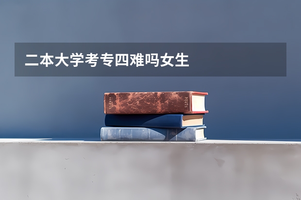 二本大学考专四难吗女生