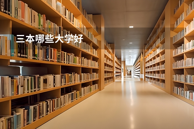 三本哪些大学好
