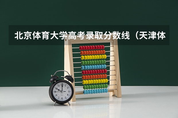 北京体育大学高考录取分数线（天津体育学院各省最低分及位次）