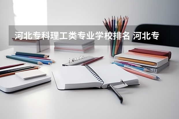 河北专科理工类专业学校排名 河北专科批投档情况公布
