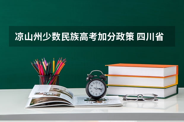 凉山州少数民族高考加分政策 四川省凉山州高考加分政策