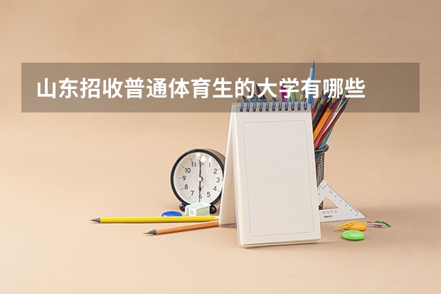 山东招收普通体育生的大学有哪些