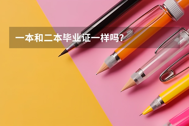一本和二本毕业证一样吗？