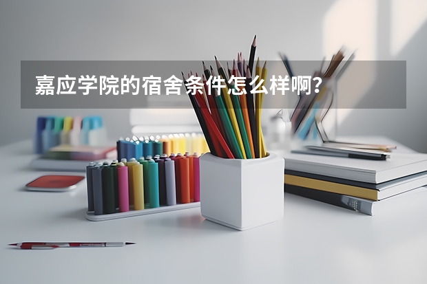 嘉应学院的宿舍条件怎么样啊?