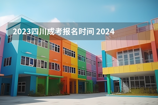 2023四川成考报名时间 2024年成考报名费为啥是500