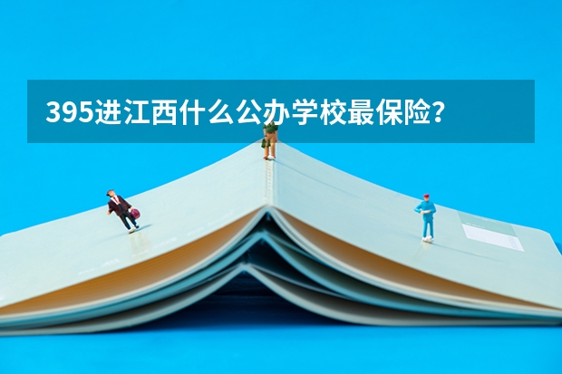 395进江西什么公办学校最保险?