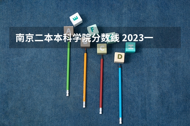南京二本本科学院分数线 2023一本二本三本的分数线江苏省南京市