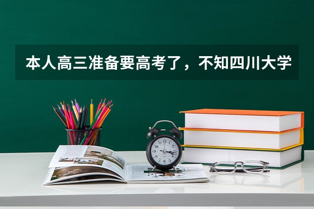 本人高三准备要高考了，不知四川大学怎么样，求在四川大学学习学长学...