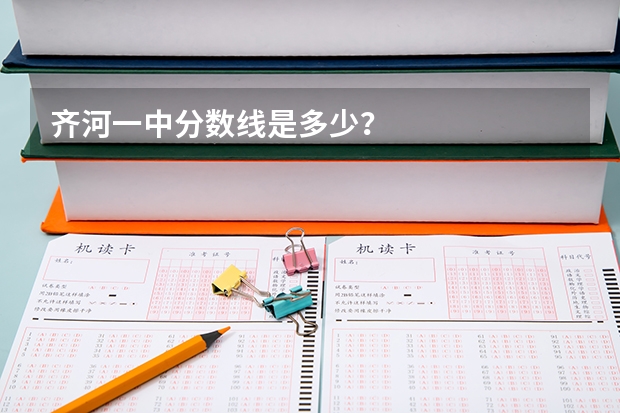 齐河一中分数线是多少？