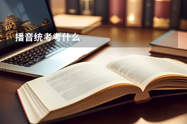 播音统考考什么