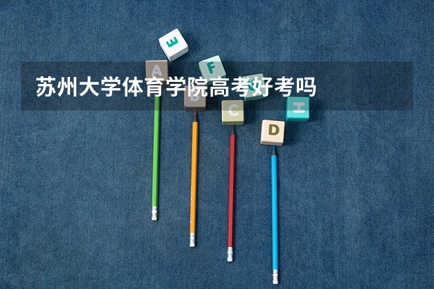 苏州大学体育学院高考好考吗