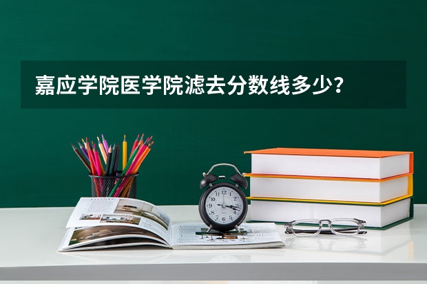 嘉应学院医学院滤去分数线多少？