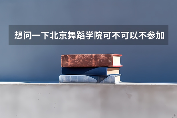 想问一下北京舞蹈学院可不可以不参加艺考只靠文化分上，分数线又在多少左右呢？想考中国古典舞系