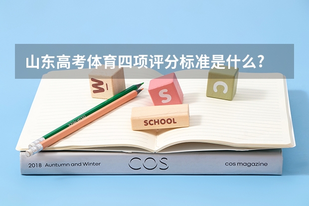 山东高考体育四项评分标准是什么?