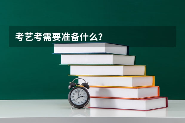 考艺考需要准备什么？