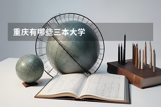 重庆有哪些三本大学