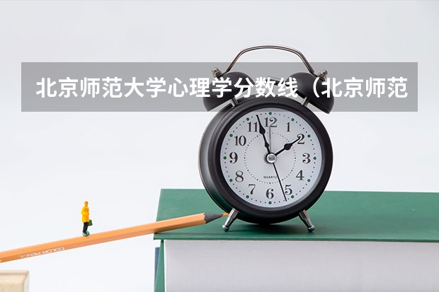 北京师范大学心理学分数线（北京师范学院分数线）