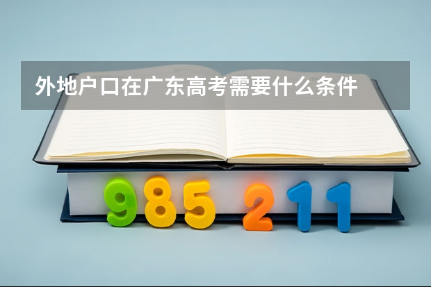 外地户口在广东高考需要什么条件