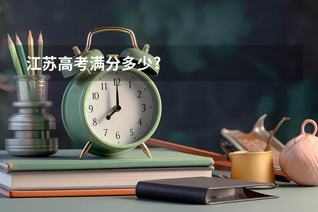 江苏高考满分多少?