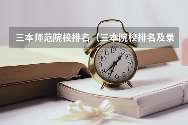 三本师范院校排名（三本院校排名及录取分数线）